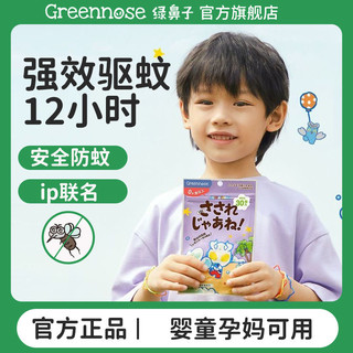 Greennose 绿鼻子 驱蚊手环链婴儿童宝宝孕妇防蚊神器