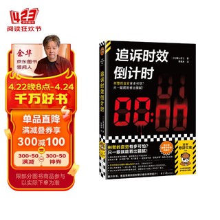 追诉时效倒计时 刑警的直觉有多可怕？只一眼就能看出猫腻！日本刑侦小说泰斗代表作！读客悬疑文库