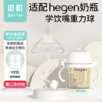 贝町BAYTIM适配hegen奶瓶奶嘴配件赫根手柄吸管重力球鸭嘴吸管嘴奶瓶盖 【护齿】学饮嘴重力球【9个月+】