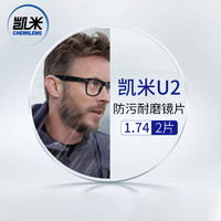 CHEMILENS 凯米 韩国凯米1.74U2防污膜+送镜框/支持来框加工  值