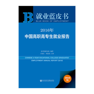 就业蓝皮书：2016年中国高职高专生就业报告