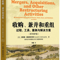 收购、兼并和重组：过程、工具、案例与解决方案（原书第7版）