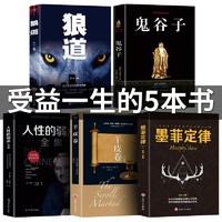 正版受益一生的五本书 鬼谷子全集+狼道+墨菲定律+羊皮卷+人性的弱点 原版原著