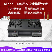 Rinnai 林内 日本制造 台式燃气灶 家用气双灶 烤箱灶液化煤气灶 标准式 白色不带温控