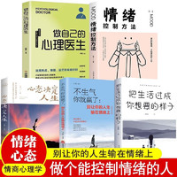 情绪控制方法管好情绪做个能控制情绪的人提高情商心理学励志书籍 正版 店长精选5册控制情绪书