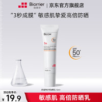 Biorrier 珀芙研 舒缓保湿修护系列 改善泛红敏感修护肌肤屏障 SPF50防晒乳10ml