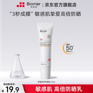 Biorrier 珀芙研 舒缓保湿修护系列 改善泛红敏感修护肌肤屏障 SPF50防晒乳10ml