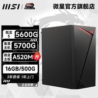 百亿补贴：MSI 微星 DIY主机（R5-5600G、16GB、500GB）