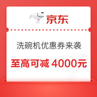 20点开始：洗碗机优惠券来袭，美的、西门子、海尔以及松下等大品牌都可用~