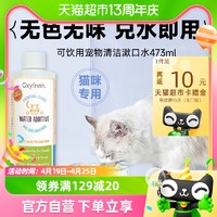 88VIP：Oxyfresh/氧亲新洁齿水猫咪专用除口臭可饮用宠物清洁漱口水237ml