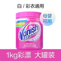 20点开始：Vanish 渍无踪 彩漂粉 1kg