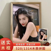 木质拼图照片人像画带相框手工成人diy结婚 1314片拼图+原木相框(可拼好)