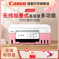百亿补贴：Canon 佳能 G3833打印机无线连供5G双频A4彩色照片打印学生家庭一体机