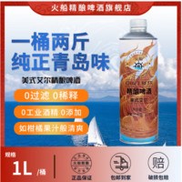 KapalApi 火船 精酿啤酒  美式艾尔 1L 1桶  到手2斤