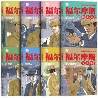 《大侦探福尔摩斯探案》全集8册
