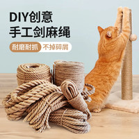 爱帛哆（AIBODUO）猫玩具剑麻绳猫爬架麻绳耐抓磨猫抓柱猫抓板猫咪磨爪用品 手工麻绳4毫米20米