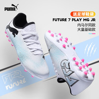 PUMA 彪马 大童足球鞋内马尔同款FUTURE 7 PLAY MG胶质短钉青少年运动鞋