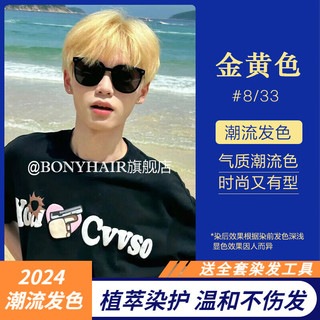 BONYHAIR 染发剂女男士专用植物黑茶棕染发膏流行色自己在家染遮白无刺激 8/33金黄色 200ml （潮流色）