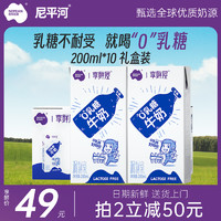 尼平河 零乳糖全脂牛奶0乳糖无乳糖200ml*10礼盒不耐受亲和好吸收