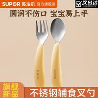 SUPOR 苏泊尔 宝宝勺子学吃饭训练叉子不锈钢儿童餐具婴儿辅食勺自主进食