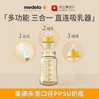 medela 美德乐 新生儿宽口PPSU奶瓶带奶嘴三合一奶瓶自然实感防胀气耐高温