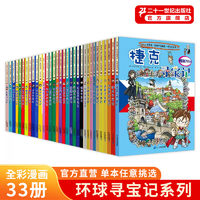 正版环球寻宝记全套书33册世界城市寻宝记儿童人文历史地理知识科普百科
