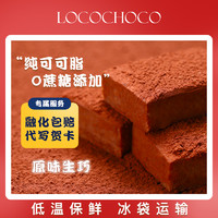 LOCOCHOCO 纯可可脂生巧巧克力 60g（2盒）