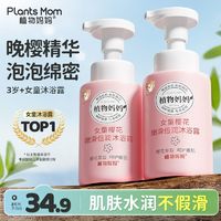 Plants Mom 植物妈妈 儿童沐浴露女孩正品滋润保湿 3-6-12 岁宝宝专用泡泡洗澡洗护