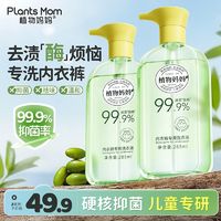 Plants Mom 植物妈妈 内衣洗衣液孕妇学生宝宝专用通用抑菌温和除菌除螨去黄