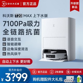 百亿补贴：ECOVACS 科沃斯 扫地机器人T20MAX上下水版家用扫拖洗烘集尘一体热水洗拖