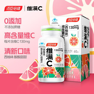 维生素c咀嚼片 西柚味 60片