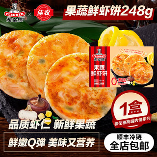 flender 弗伦德 果蔬鲜虾饼248g/盒 新鲜虾仁饼早餐半成品 儿童早餐 23年8月产 248g单盒装（共6个）