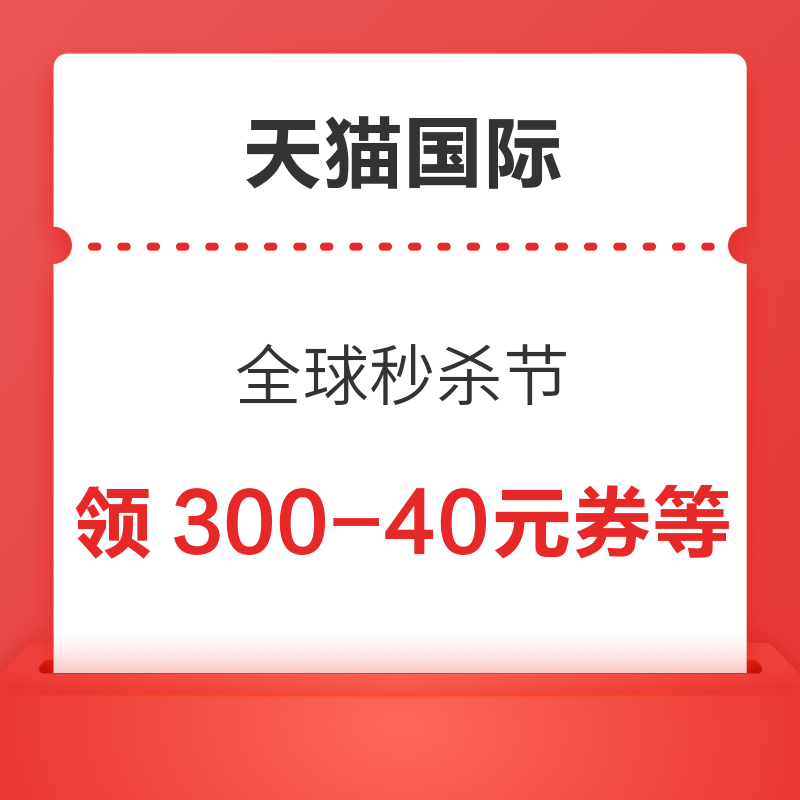 天猫国际 全球秒杀节 领取满300-40/600-80元优惠券