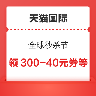 天猫国际 全球秒杀节 领取满300-40/600-80元优惠券