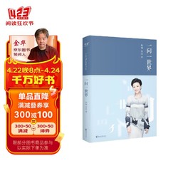 一问一世界 果麦文化，出品，杨澜 著