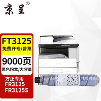 京呈 FT3125S粉盒适用方正FT3125粉盒Founder FR3125S数码多功能复合机墨盒 FT3125S 大容量粉盒