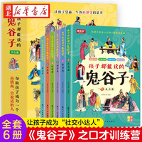 孩子都能看的鬼谷子 全套6册6-9-12岁小学生课外读物培养孩子高情商智商表达反应能力心理学启蒙漫画书