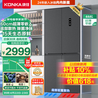 KONKA 康佳 45FW4PA 厘米零嵌超薄嵌入式 十字对开门冰箱 446升