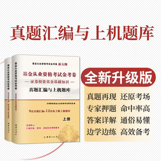 全新基金真题汇及上机题库-证券投资基金基础知识+基金法律法规、职业道德与业务规范（全2册）