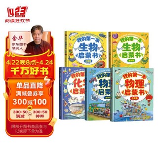 我的第一本物理生物化学启蒙书（套装全5册）物理化升级篇+基础篇