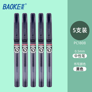 PC1808 拔帽中性笔 0.5mm 黑色 5支装