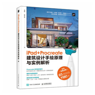 iPad+Procreate建筑设计手绘原理与实例解析