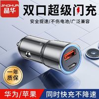 百亿补贴：JH 晶华 车载充电器适用苹果PD安卓USB双口超级快充点烟器转换器插头