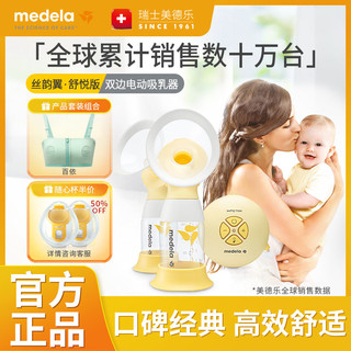 medela 美德乐 丝韵翼舒悦版双边电动吸奶器孕产妇产后吸乳器省时50%