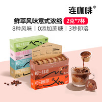 Coffee Box 连咖啡 每日鲜萃风味意式浓缩咖啡粉速溶黑咖啡生椰焦糖拿铁美式