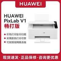 百亿补贴：HUAWEI 华为 PixLab V1 畅打版喷墨打印机 彩打复印扫描引擎 鸿蒙智慧打印