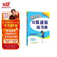 黄冈小状元口算速算练习册2024春四年级下册R人教版小4年级数学同步口算题卡心算思维训练天天练 24春口算速算人教