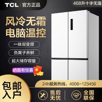 百亿补贴：TCL 468升大容量十字四开门冰箱双变频风冷无霜家用电冰箱