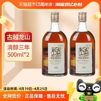 古越龙山 绍兴黄酒清醇三年500ml*2瓶花雕酒糯米酒瓶装绍兴老酒