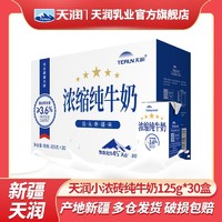 TERUN 天润 新疆纯牛奶家庭装学生早餐牛奶整箱125g*30盒